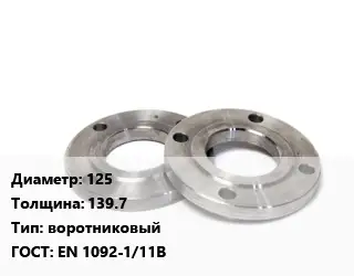 Фланец нержавеющий 125 s=139.7 воротниковый ГОСТ: EN 1092-1/11В